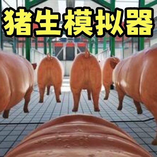 小猪派对多人游戏