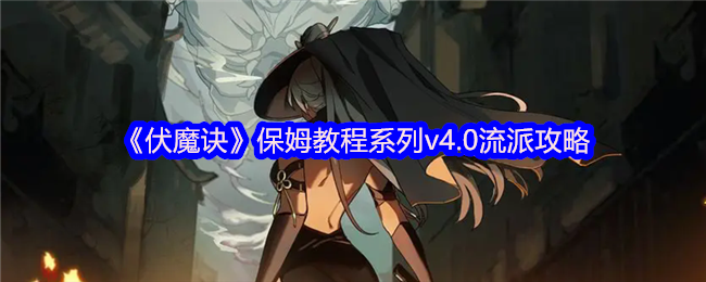 伏魔诀2025流派全解析：萌新避坑指南+毕业流派排行【必备技能】