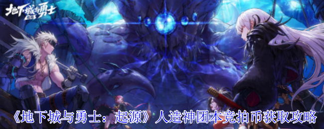 DNF手游人造神团本竞拍币速刷指南：3招必出黄金门票攻略【方法】
