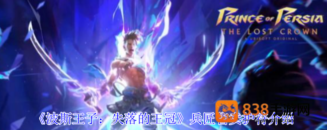 波斯王子失落的王冠兵匠商店攻略