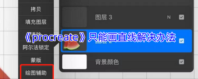 Procreate突然只能画直线？5个快速解决方法亲测有效【方法】