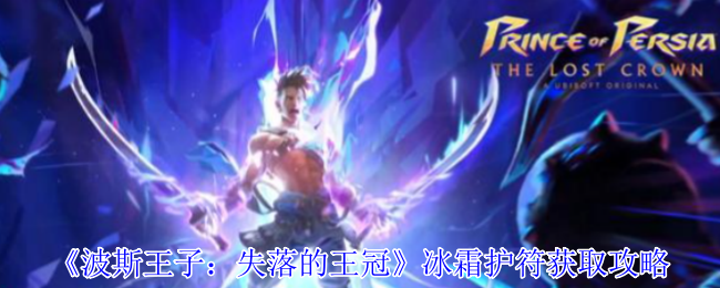 波斯王子失落的王冠冰霜护符速刷指南：隐藏BOSS房打法+解控神器实战解析【核心要点】