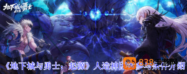DNF起源人造神团本门槛解锁指南