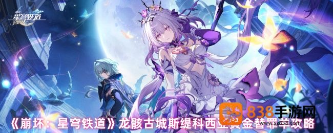 崩坏星穹铁道龙骸古城黄金替罪羊全收集通关指南