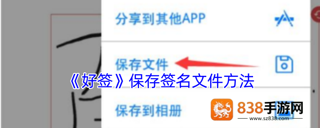 好签APP签名文件保存全攻略