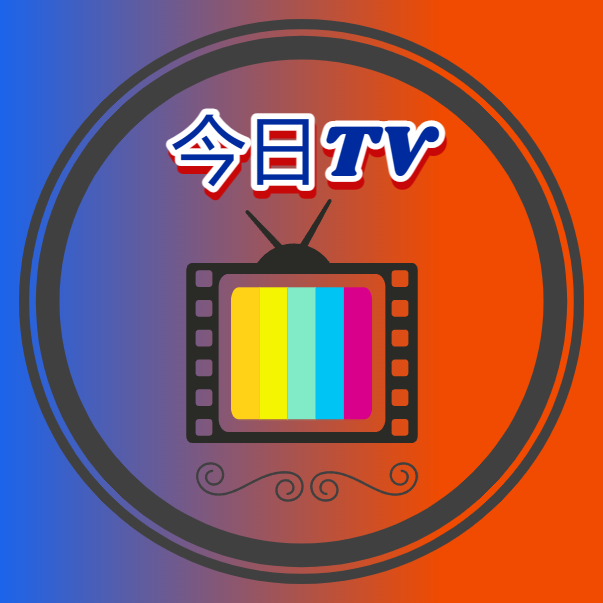 今日tv电视版