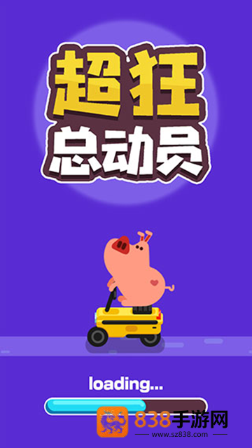 超狂总动员游戏