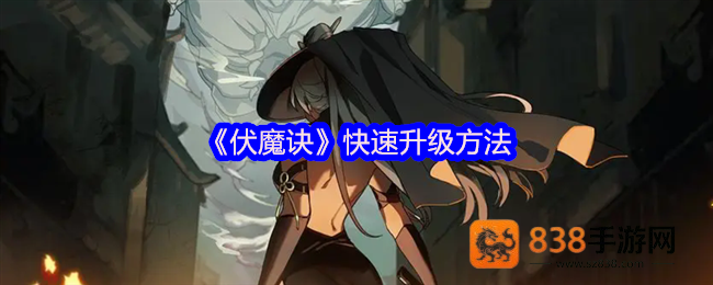 伏魔诀快速升级攻略