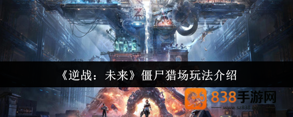 逆战未来僵尸猎场终极攻略