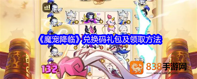 魔宠降临2025最新兑换码大全+礼包领取全攻略