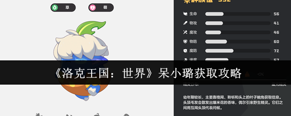 洛克王国呆小璐终极指南：萌系战神零氪速成手册！挂机白嫖+进化全解【测评】