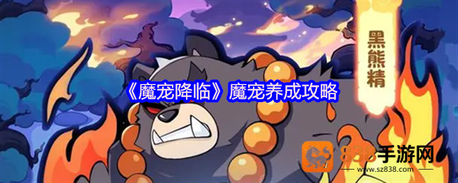 魔宠降临战力裂变指南