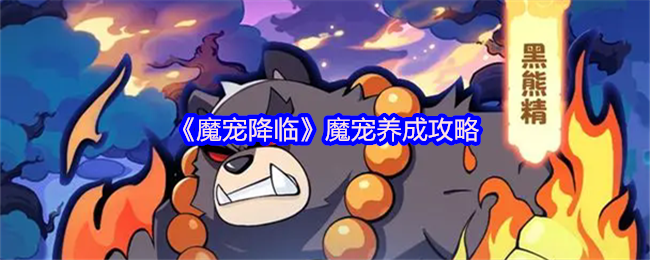 魔宠降临战力裂变指南-合成进化全阶教学【全攻略】