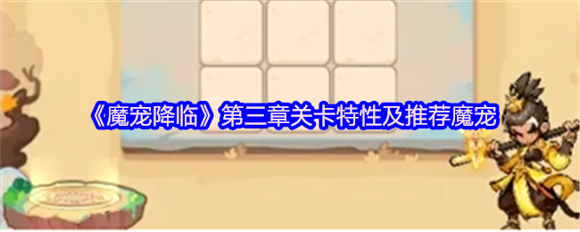 魔宠降临第三章速通指南：雷系阵容逆天加成！零氪绝品阵容全面解析【分享】