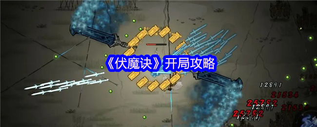 伏魔诀萌新必读：零基础秒变大佬的开荒神级指南【详细指南】