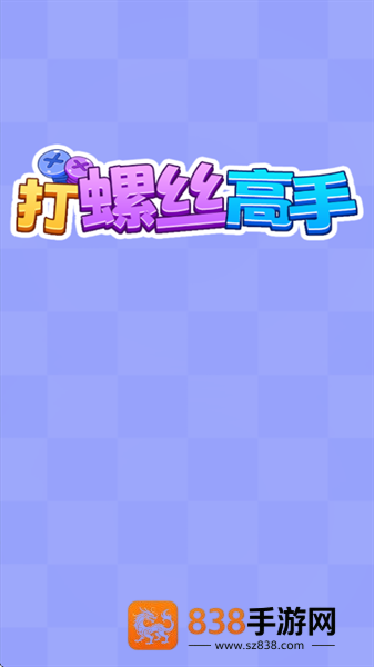 打螺丝高手红包版