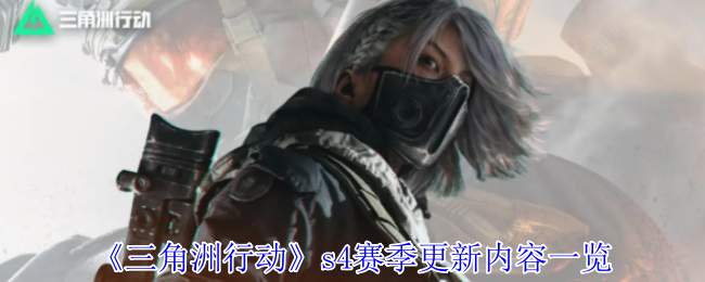 三角洲行动S4赛季黑夜之子终极爆料：夜战模式开启全新战术纪元【养成方法】
