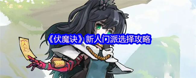 伏魔诀新手开荒必看！最强门派路线规划+神兵搭配全攻略【测评】