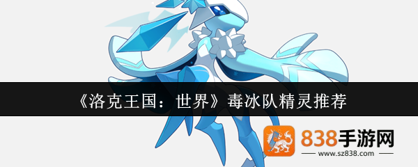 洛克王国毒冰队最强阵容搭配指南