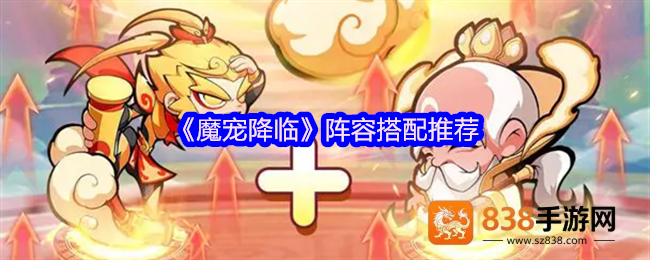 魔宠降临神级阵容搭配