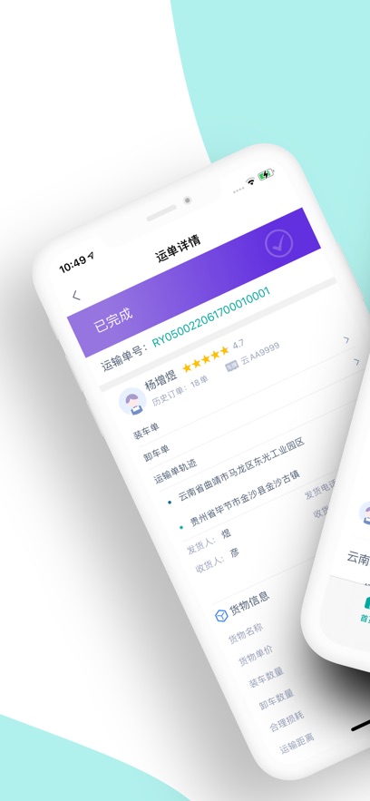运八司机端