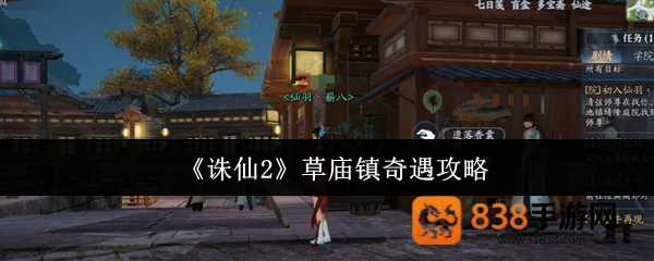 诛仙2草庙镇奇遇全流程攻略