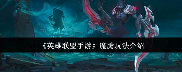 英雄联盟手游魔腾终极打野攻略-暗夜猎手全局节奏掌控秘籍【分享】