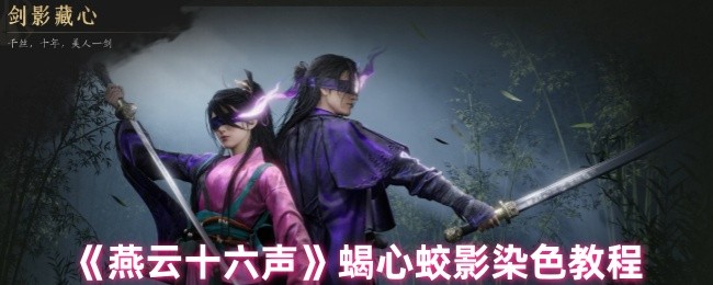 燕云十六声蝎心蛟影染色全攻略-自由定制你的专属战袍秘籍【玩法】