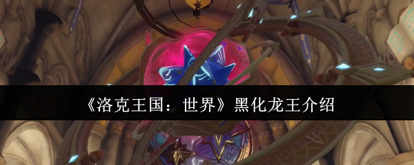 洛克王国世界黑化龙王终极攻略-冰霜破防流教你轻松屠龙【必备策略】