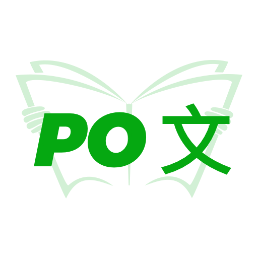 PO文阅读软件官方版下载