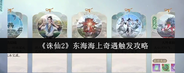 诛仙2东海奇遇终极触发手册-隐藏坐标+双结局奖励全解析【方法】