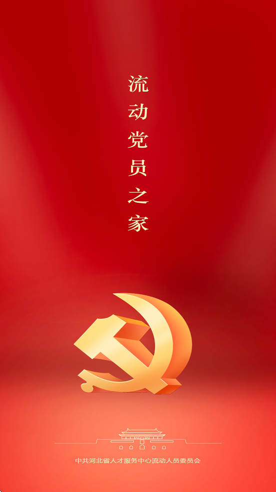 流动党员之家