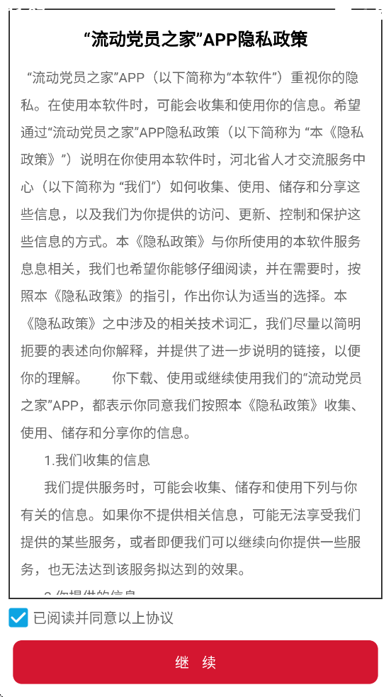 流动党员之家