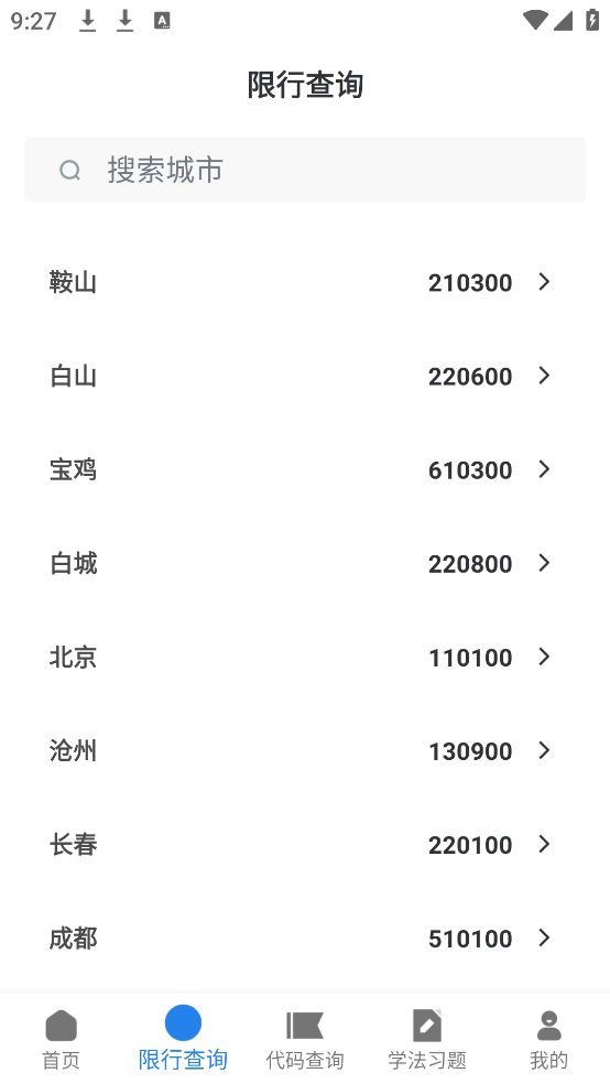 交通违章通