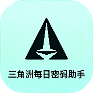 三角洲每日密码助手软件下载