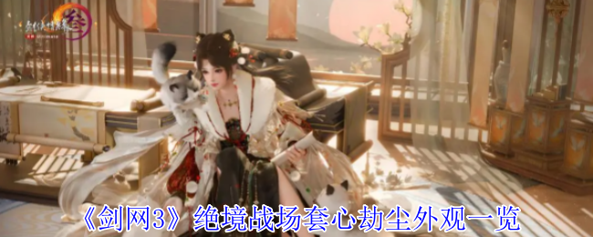 剑网3绝境战场新套装心劫尘全解析-暗夜君王造型+跨服吃鸡来袭【技巧提升】