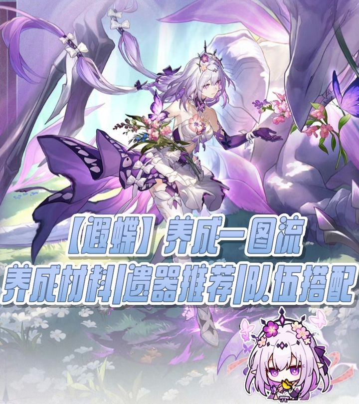 崩坏星穹铁道遐蝶全方位培养指南：光锥遗器阵容搭配一网打尽【操作指南】