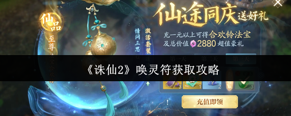诛仙2唤灵符速刷技巧-三大途径轻松获取强力阵灵【全面指导】