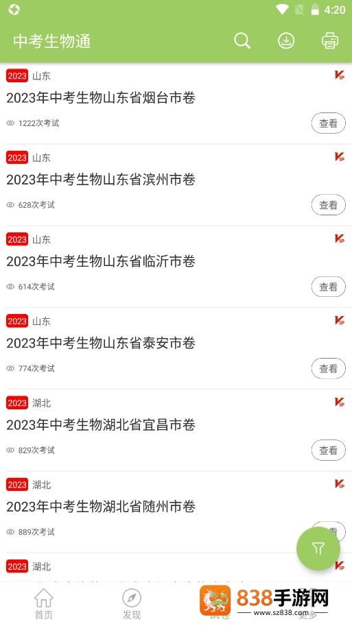 中考生物通APP下载