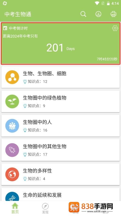 中考生物通APP下载