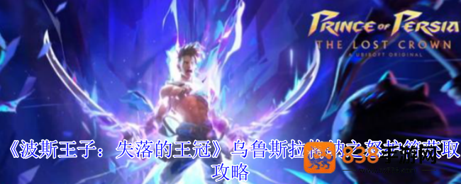 波斯王子失落的王冠乌鲁斯拉格纳之怒护符获取终极指南