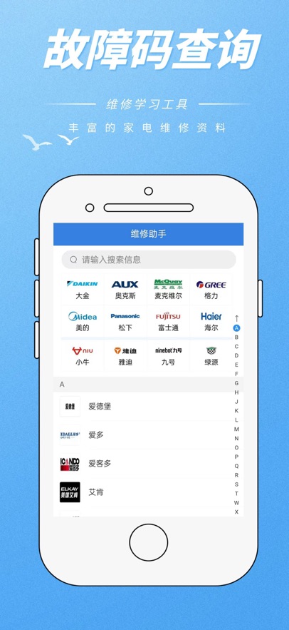 维修助手