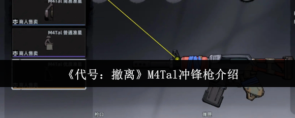 代号撤离M4Tal冲锋枪全面解析：战场统治力与实战技巧大公开【完全解析】