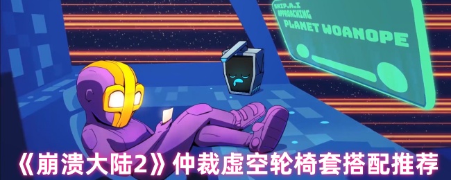 崩溃大陆2仲裁虚空轮椅套配装攻略-站撸BOSS的极致轮椅流【攻略】
