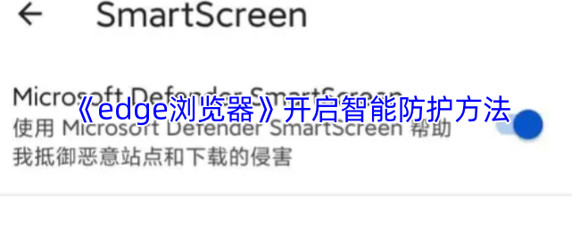Edge浏览器智能防护全开启教程-三秒筑起安全防火墙【攻略】