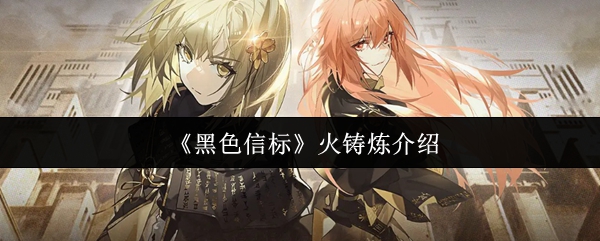 黑色信标火铸炼系统全解析-武器锻造大师速成指南【测评】