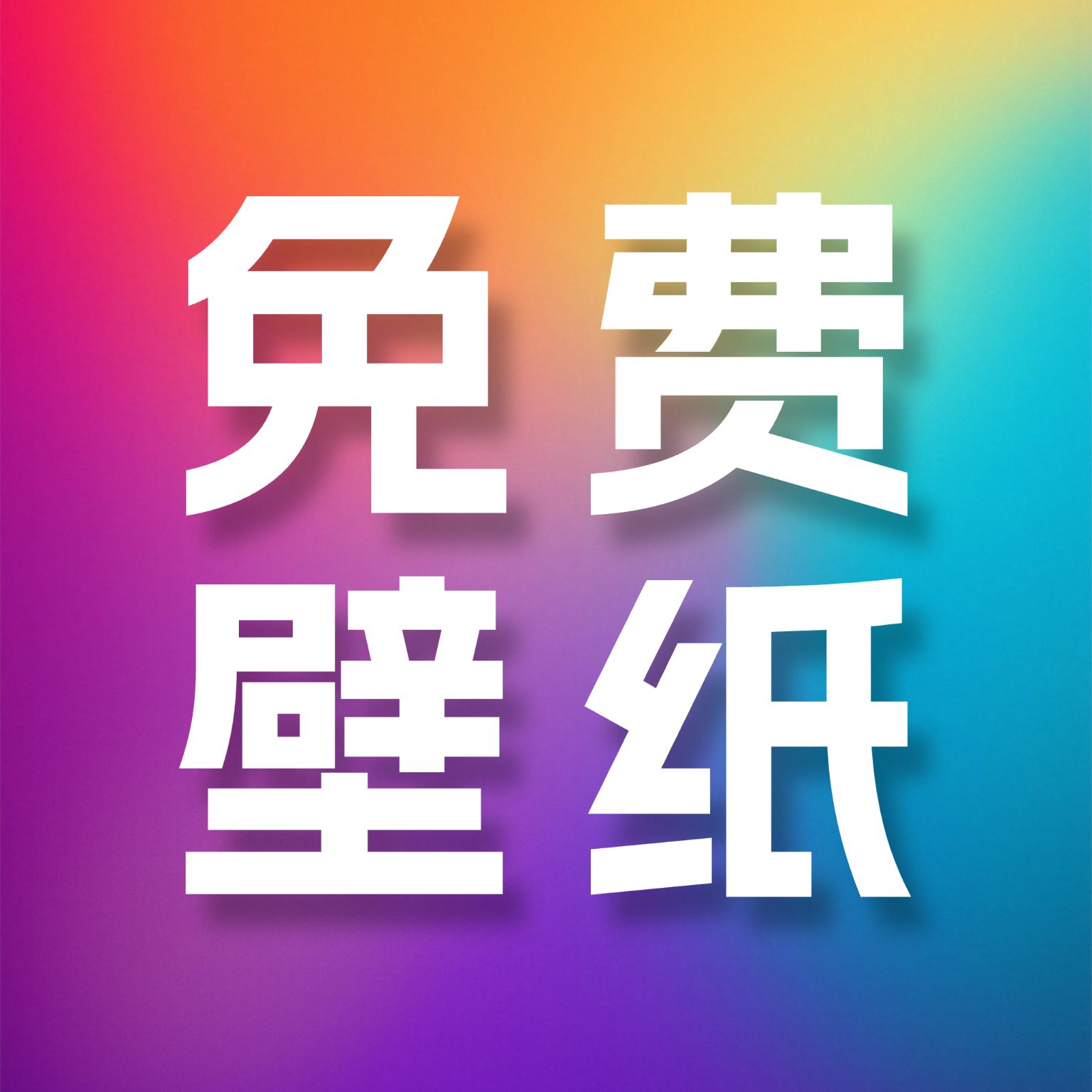 高清免费壁纸大全app