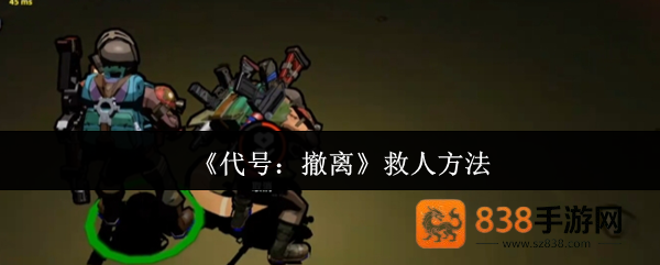 代号撤离战场急救全解