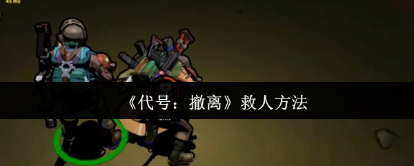 代号撤离战场急救全解-秒变团队救援大师指南【养成指南】