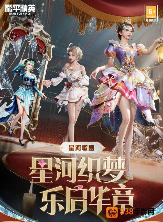 和平精英4月25日星河歌剧皮肤上线